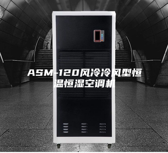 ASM-120风冷冷风型恒温恒湿空调机