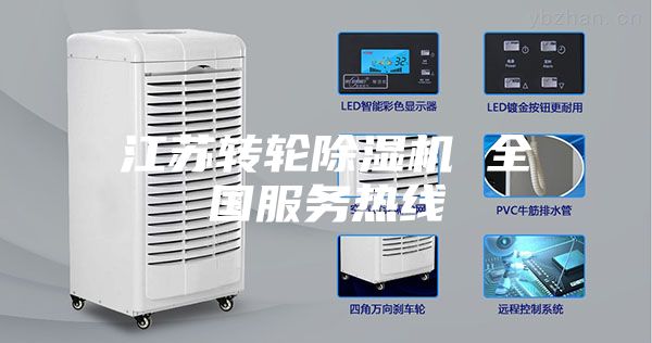 江苏转轮除湿机 全国服务热线