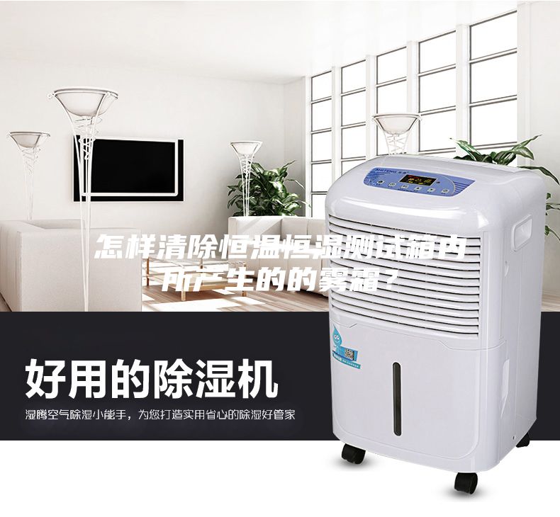 怎样清除恒温恒湿测试箱内所产生的的雾霜？