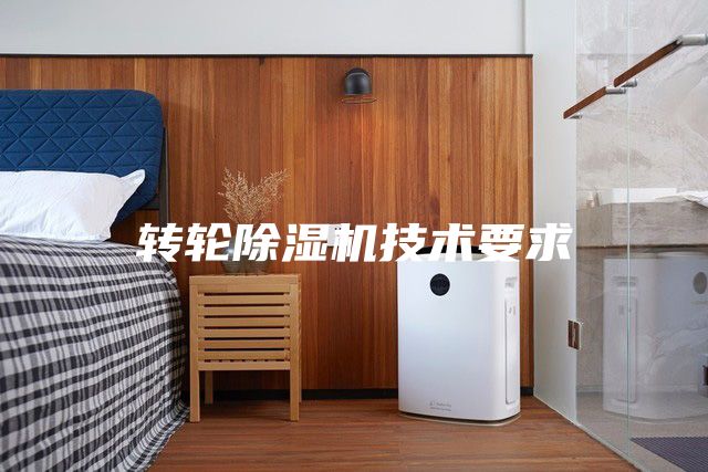 转轮除湿机技术要求