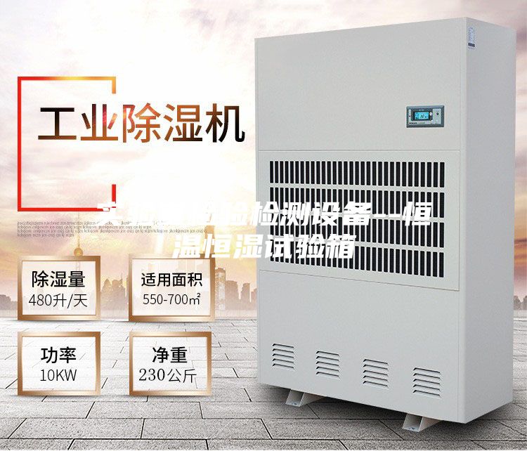 实验室检验检测设备--恒温恒湿试验箱