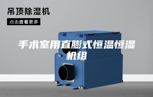 手术室用直膨式恒温恒湿机组