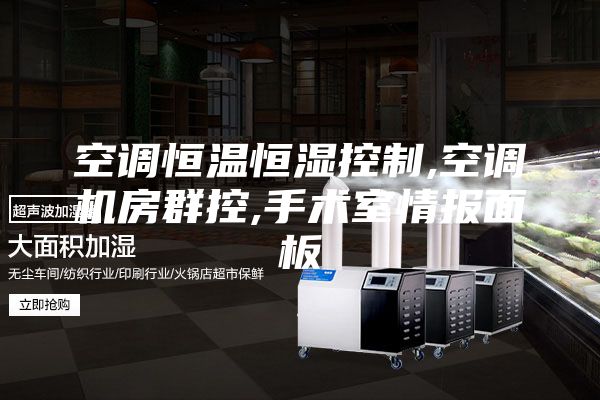 空调恒温恒湿控制,空调机房群控,手术室情报面板