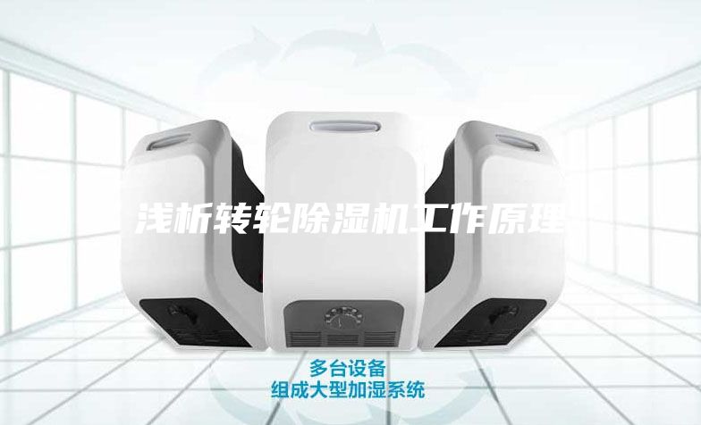 浅析转轮除湿机工作原理