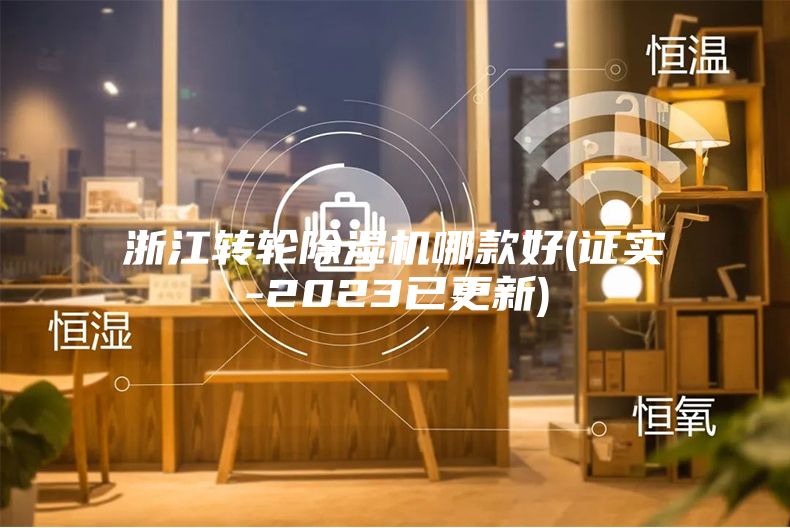 浙江转轮除湿机哪款好(证实-2023已更新)