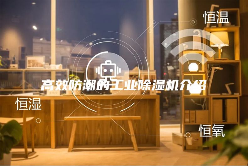 高效防潮的工业除湿机介绍