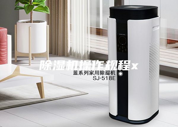 除湿机操作规程x