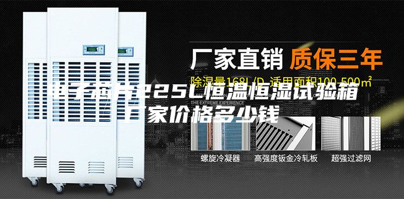 电子芯片225L恒温恒湿试验箱厂家价格多少钱