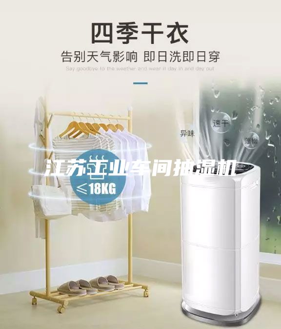 江苏工业车间抽湿机