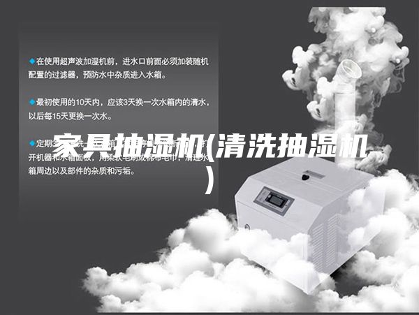 家具抽湿机(清洗抽湿机)