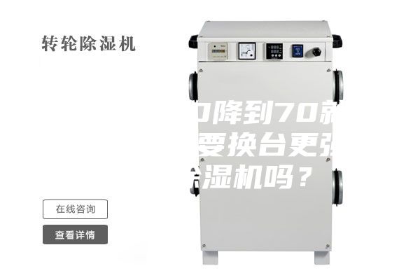 湿度从90降到70就停止了需要换台更强力的除湿机吗？