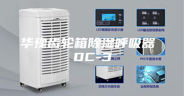 华豫齿轮箱除湿呼吸器 DC-3