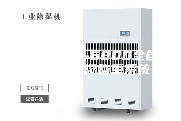 龙岩ASM-6800全自动恒温恒湿称重系统