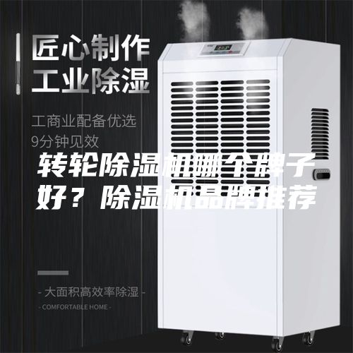 转轮除湿机哪个牌子好？除湿机品牌推荐