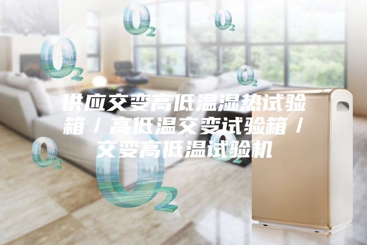 供应交变高低温湿热试验箱／高低温交变试验箱／交变高低温试验机