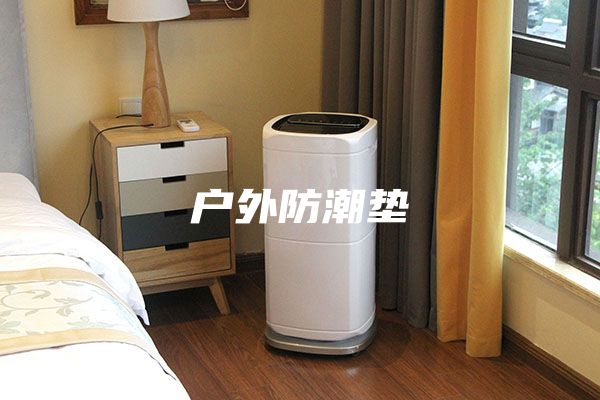 户外防潮垫