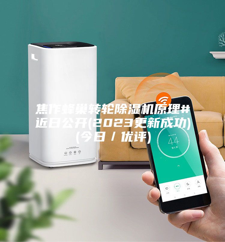 焦作蜂巢转轮除湿机原理#近日公开(2023更新成功)(今日／优评)