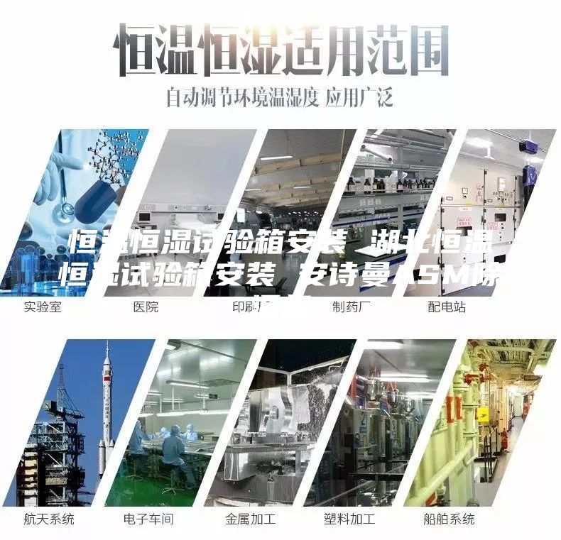 恒温恒湿试验箱安装 湖北恒温恒湿试验箱安装 安诗曼ASM除湿机