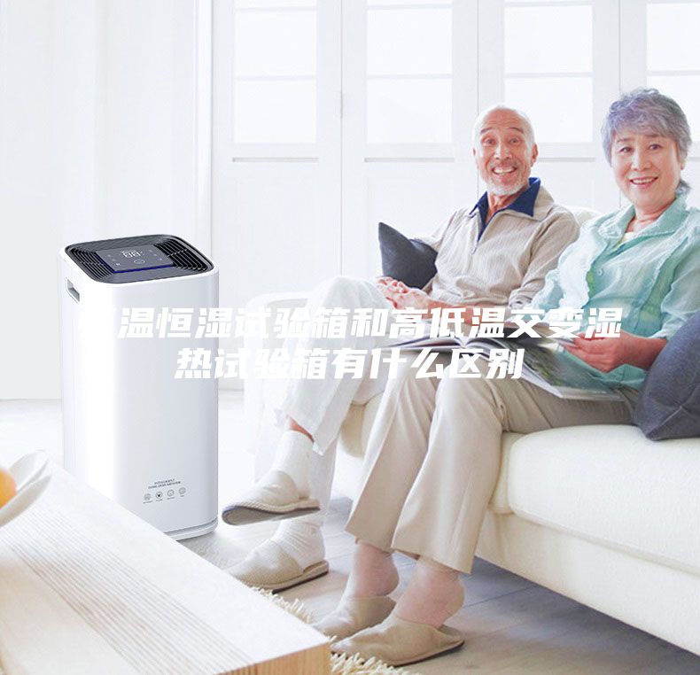 恒温恒湿试验箱和高低温交变湿热试验箱有什么区别