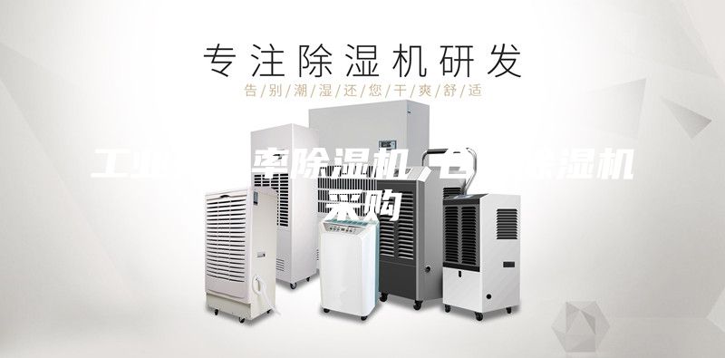 工业大功率除湿机 仓库除湿机采购