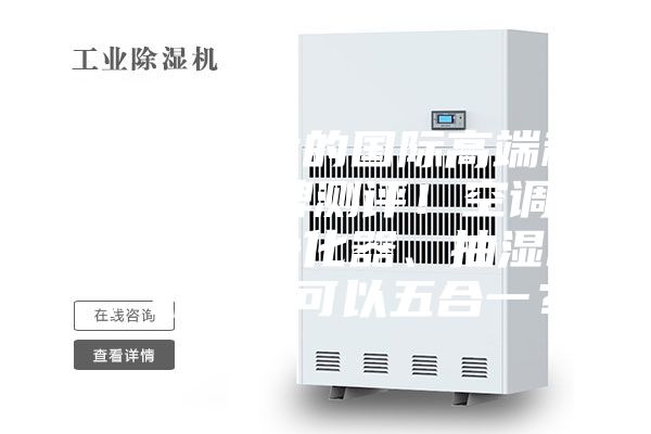 超高性价比的国际高端科技家电品牌测评！空调、加湿器、净化器、抽湿机、新风机可以五合一？