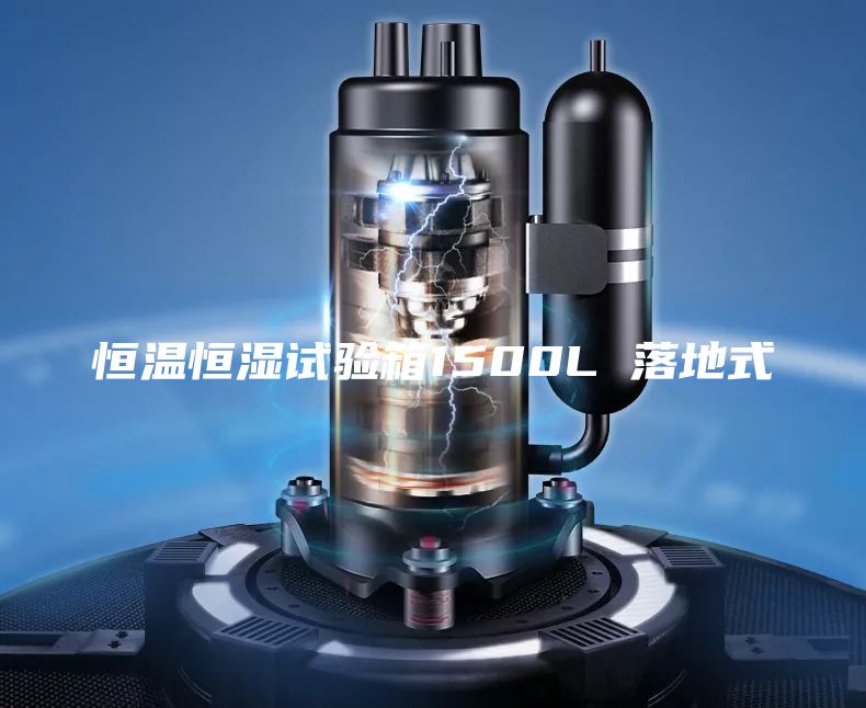 恒温恒湿试验箱1500L 落地式