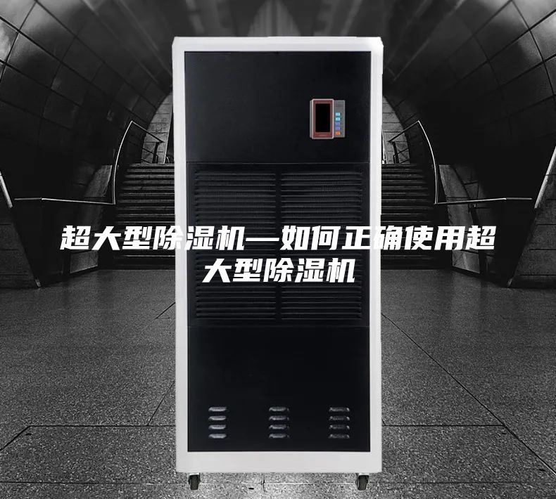 超大型除湿机—如何正确使用超大型除湿机