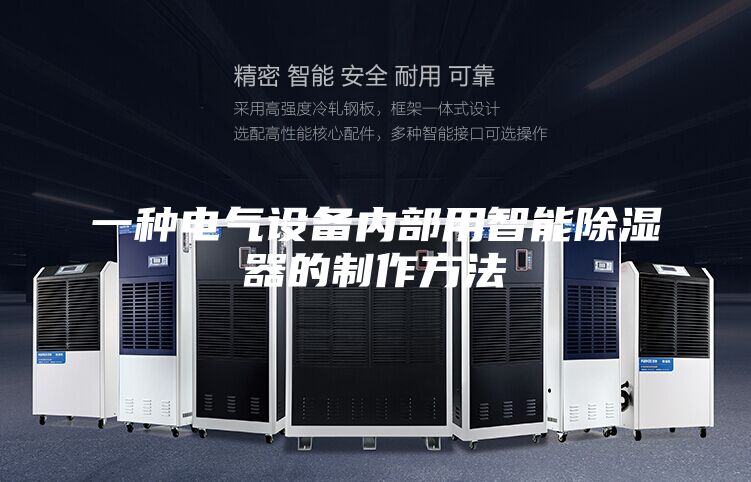 一种电气设备内部用智能除湿器的制作方法