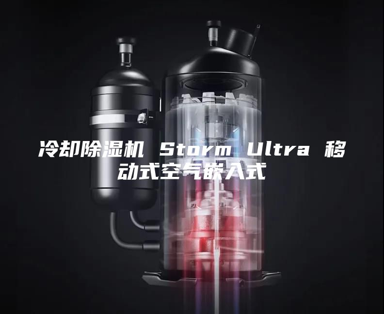 冷却除湿机 Storm Ultra 移动式空气嵌入式