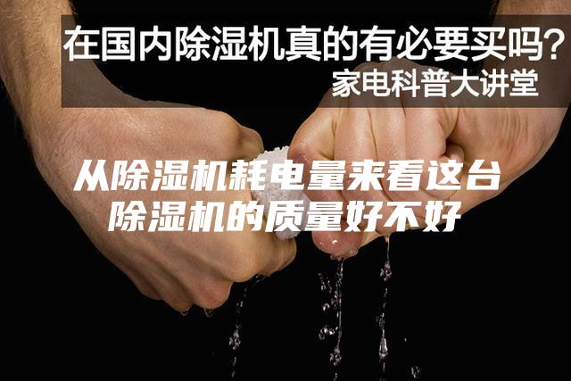 从除湿机耗电量来看这台除湿机的质量好不好