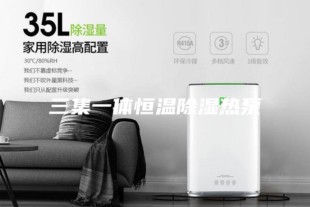 三集一体恒温除湿热泵