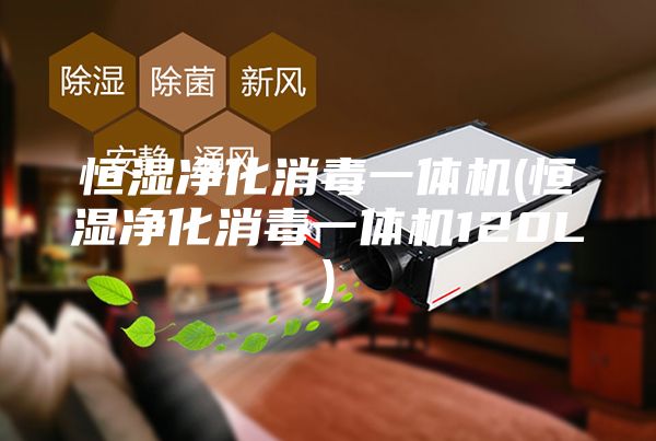 恒湿净化消毒一体机(恒湿净化消毒一体机120L)