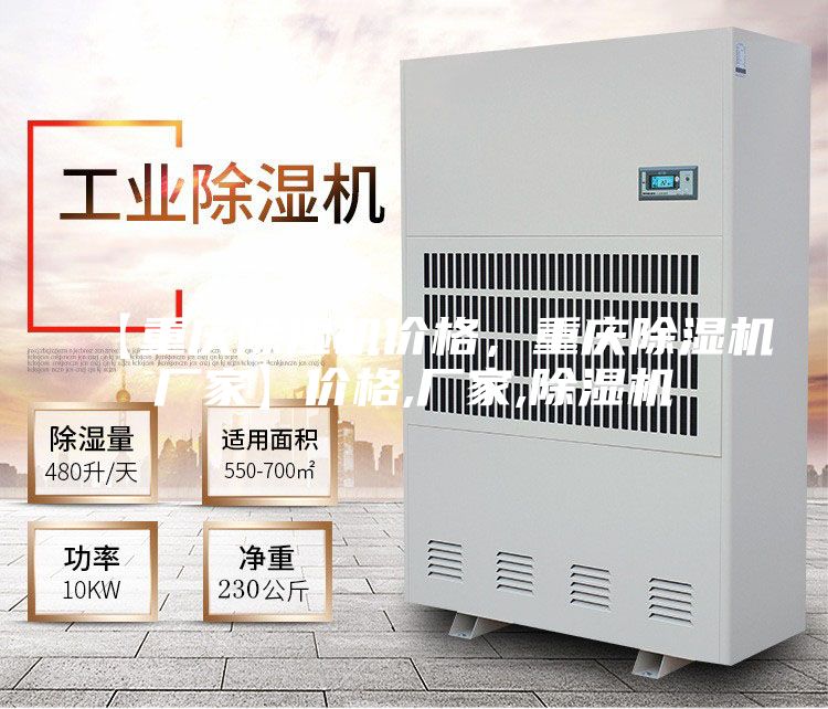 【重庆除湿机价格,重庆除湿机厂家】价格,厂家,除湿机