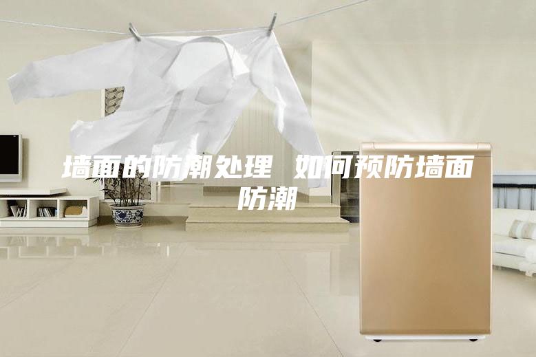 墙面的防潮处理 如何预防墙面防潮