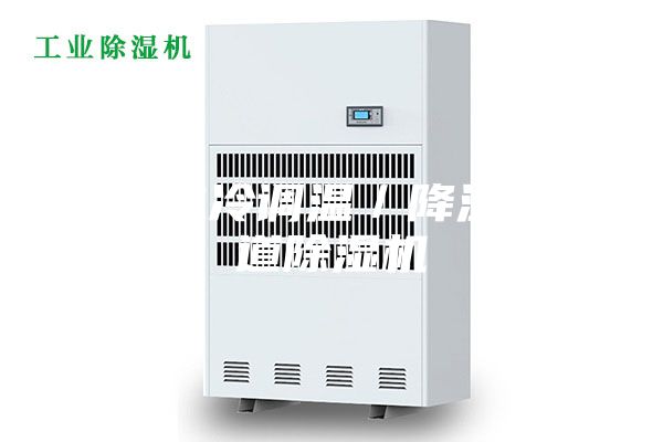 临夏水冷调温／降温型管道除湿机