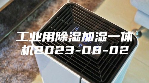 工业用除湿加湿一体机2023-08-02
