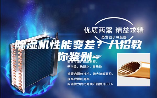 除湿机性能变差？八招教你鉴别~