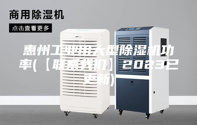 惠州工业用大型除湿机功率(【联系我们】2023已更新)