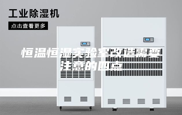 恒温恒湿实验室改造需要注意的四点