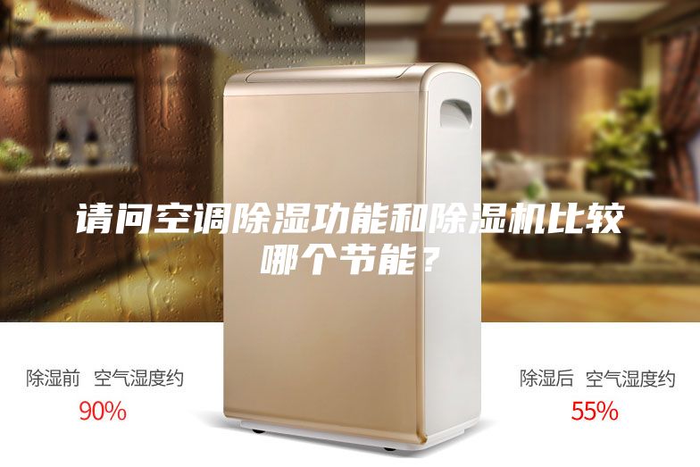 请问空调除湿功能和除湿机比较哪个节能？