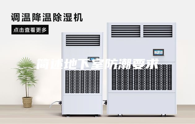 简述地下室防潮要求