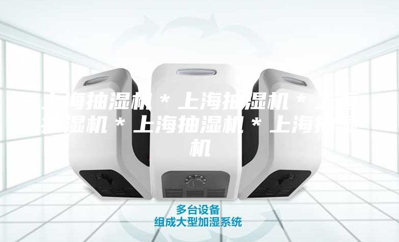 上海抽湿机＊上海抽湿机＊上海抽湿机＊上海抽湿机＊上海抽湿机