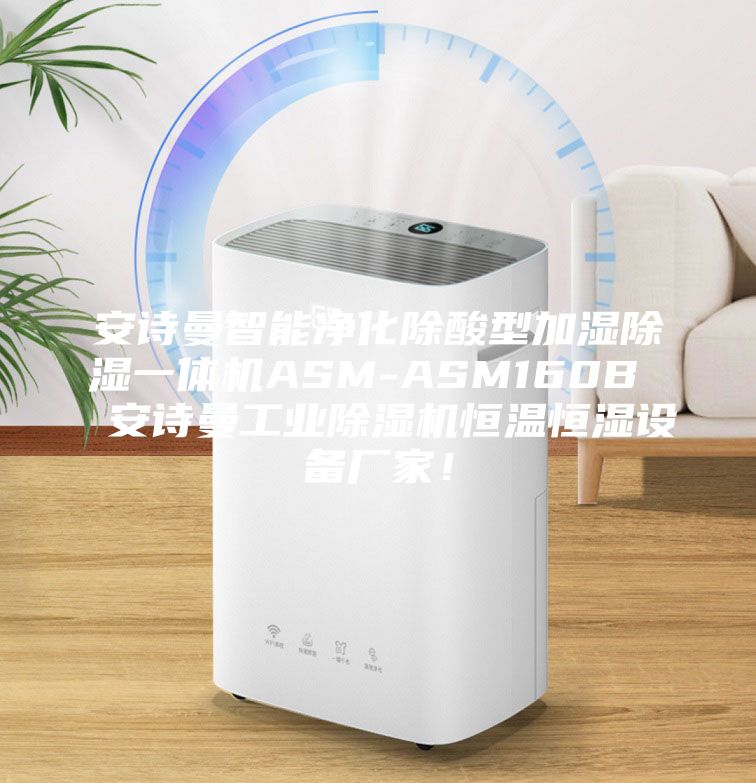 安诗曼智能净化除酸型加湿除湿一体机ASM-ASM160B 安诗曼工业除湿机恒温恒湿设备厂家!