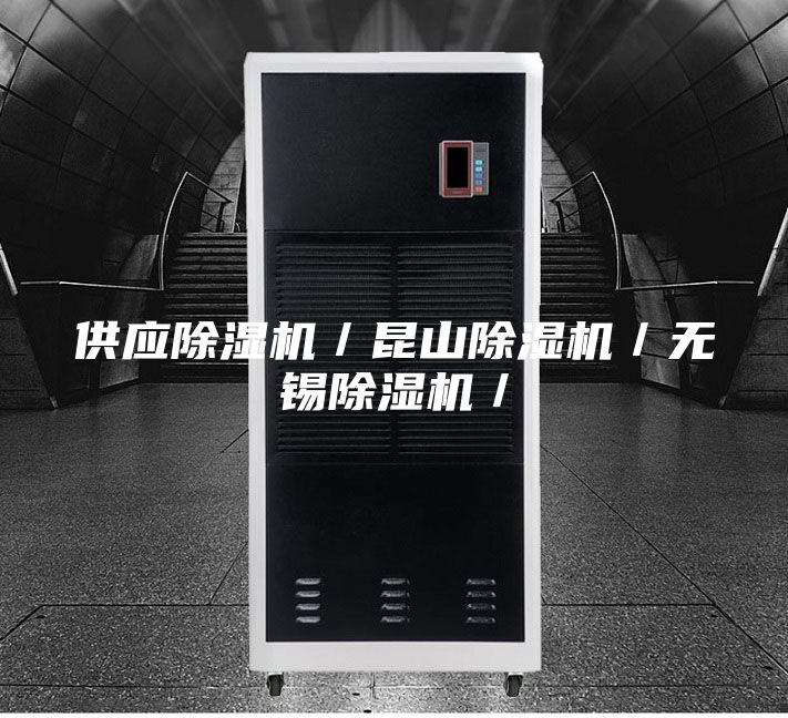 供应除湿机／昆山除湿机／无锡除湿机／