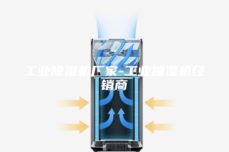 工业除湿机厂家-工业抽湿机经销商