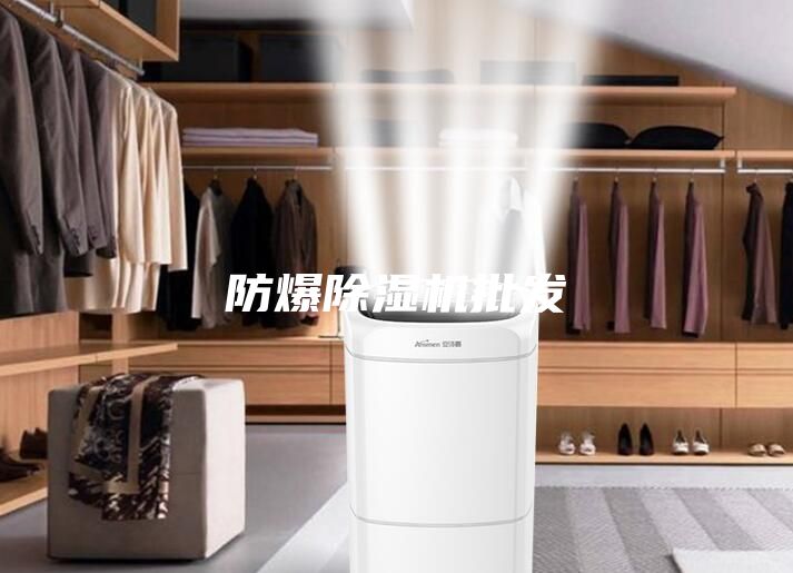 防爆除湿机批发
