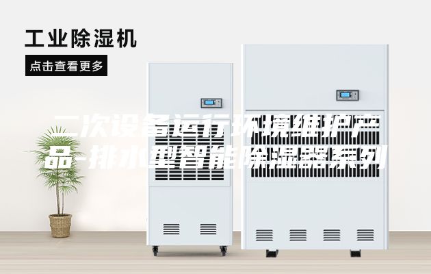 二次设备运行环境维护产品-排水型智能除湿器系列