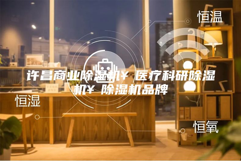 许昌商业除湿机￥医疗科研除湿机￥除湿机品牌