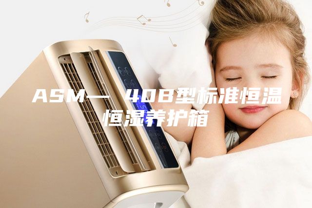 ASM— 40B型标准恒温恒湿养护箱