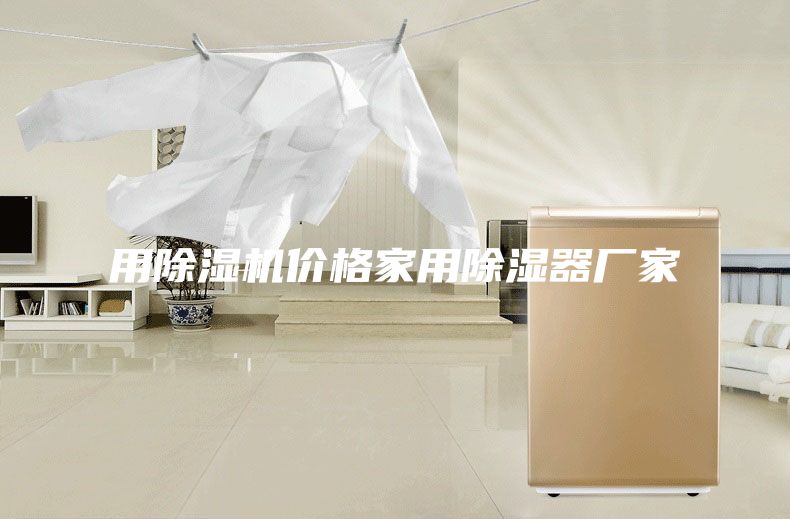 用除湿机价格家用除湿器厂家